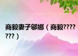 商毅妻子邬娜（商毅???????）