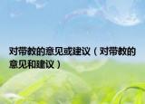 对带教的意见或建议（对带教的意见和建议）