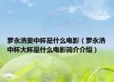 罗永浩要中杯是什么电影（罗永浩中杯大杯是什么电影简介介绍）