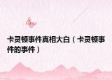 卡灵顿事件真相大白（卡灵顿事件的事件）