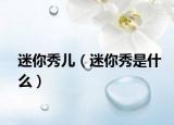 迷你秀儿（迷你秀是什么）