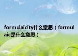 formulaicity什么意思（formulaic是什么意思）