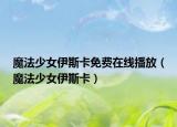魔法少女伊斯卡免费在线播放（魔法少女伊斯卡）