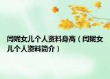 闫妮女儿个人资料身高（闫妮女儿个人资料简介）