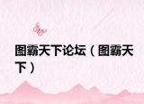 图霸天下论坛（图霸天下）