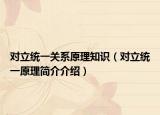对立统一关系原理知识（对立统一原理简介介绍）