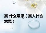 妄 什么意思（妄人什么意思）