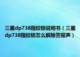 三星dp738指纹锁说明书（三星dp738指纹锁怎么解除警报声）