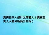 麦克白夫人是什么样的人（麦克白夫人人物分析简介介绍）
