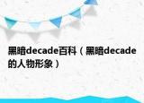 黑暗decade百科（黑暗decade的人物形象）