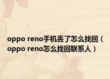 oppo reno手机丢了怎么找回（oppo reno怎么找回联系人）