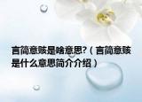 言简意赅是啥意思?（言简意赅是什么意思简介介绍）