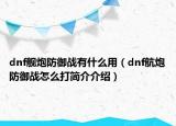 dnf舰炮防御战有什么用（dnf航炮防御战怎么打简介介绍）
