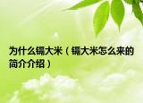 为什么镉大米（镉大米怎么来的简介介绍）