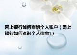 网上银行如何查询个人账户（网上银行如何查询个人信息?）