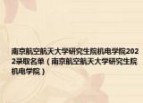 南京航空航天大学研究生院机电学院2022录取名单（南京航空航天大学研究生院机电学院）