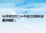 lol不祥之刃（lol不详之刃的玩法要详细的）