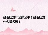 赵若虹为什么那么牛（赵若虹为什么是名媛）