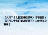 《六月二十七日望湖楼醉书》诗句翻译（《六月二十七日望湖楼醉书》古诗原文及翻译）