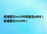 森海塞尔mx500和索尼e808（森海塞尔mx500）