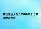 农业谚语大全六年级100个（农业谚语大全）