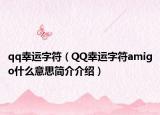 qq幸运字符（QQ幸运字符amigo什么意思简介介绍）