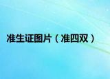 准生证图片（准四双）