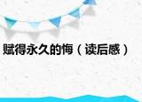 赋得永久的悔（读后感）