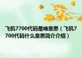 飞机7700代码是啥意思（飞机7700代码什么意思简介介绍）