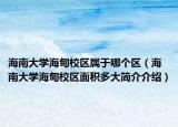 海南大学海甸校区属于哪个区（海南大学海甸校区面积多大简介介绍）