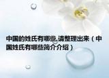 中国的姓氏有哪些,请整理出来（中国姓氏有哪些简介介绍）