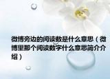 微博旁边的阅读数是什么意思（微博里那个阅读数字什么意思简介介绍）