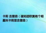 卡莉 吉普森（谁知道欧美有个明星叫卡莉蕾吉普森）