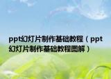 ppt幻灯片制作基础教程（ppt幻灯片制作基础教程图解）
