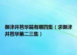 御津井芭华篇有哪四集（求御津井芭华第二三集）
