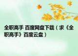 全职高手 百度网盘下载（求《全职高手》百度云盘）