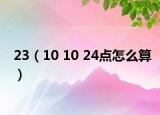 23（10 10 24点怎么算）