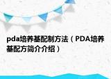 pda培养基配制方法（PDA培养基配方简介介绍）