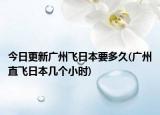 今日更新广州飞日本要多久(广州直飞日本几个小时)