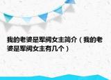我的老婆是军阀女主简介（我的老婆是军阀女主有几个）