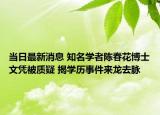 当日最新消息 知名学者陈春花博士文凭被质疑 揭学历事件来龙去脉