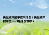衡量液体的单位叫什么（衡量液体的单位dm3是什么意思）
