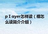 pⅠαyer怎样读（禤怎么读简介介绍）