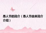 愚人节的简介（愚人节由来简介介绍）