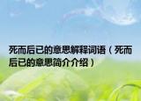 死而后已的意思解释词语（死而后已的意思简介介绍）
