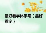 最好看字体手写（最好看字）