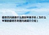 爱奇艺闪退是什么原因苹果手机（为什么苹果的爱奇艺老是闪退简介介绍）