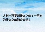 人到一百岁叫什么之年（一百岁为什么之年简介介绍）