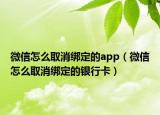 微信怎么取消绑定的app（微信怎么取消绑定的银行卡）