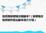 如何用按键精灵做脚本?（按键精灵如何制作后台脚本简介介绍）